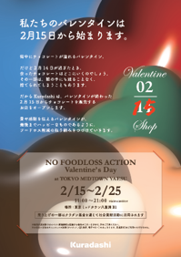【東京ミッドタウン八重洲】バレンタインに生じるフードロスを解決！バレンタインデー翌日から始まる東京ミッドタウン八重洲の”もうひとつのバレンタイン”「Valentine Shop 0215」開催！
