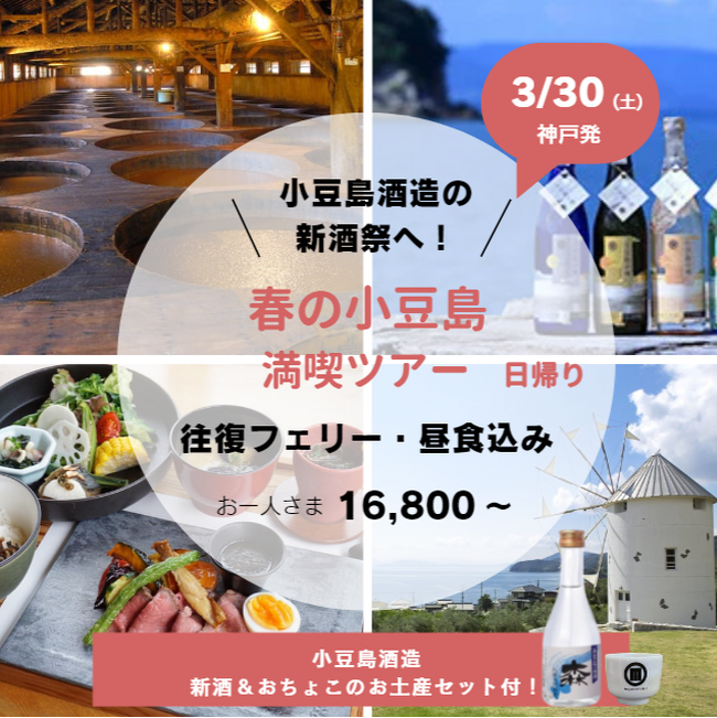 ジャンボフェリー | 小豆島酒造の新酒祭をめぐる、小豆島日帰りツアーの募集を開始しました