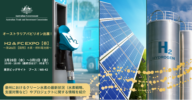 オーストラリアパビリオン 第21回 SMART ENERGY WEEK 【春】 H2 ＆ FC EXPO 水素燃料電池展 に出展