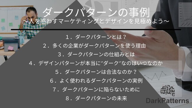 【ダークパターン】人を惑わすマーケティングとデザインの見極め方を提供、Wolfgang Stefani氏とタイアップを開始
