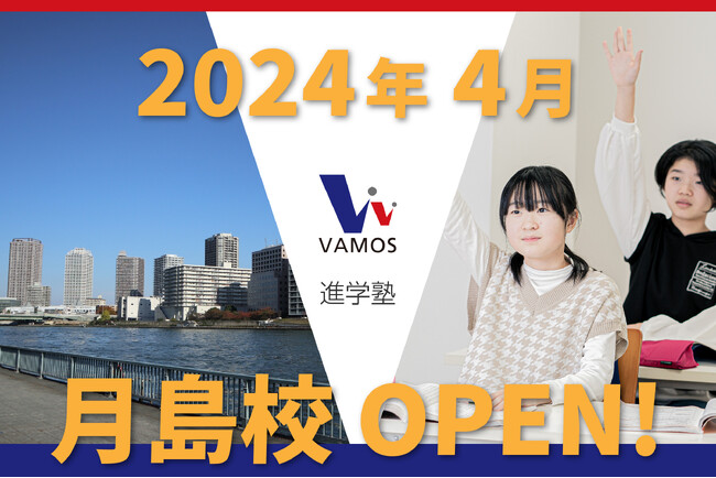 進学塾VAMOSが5校目となる校舎を中央区月島に開校