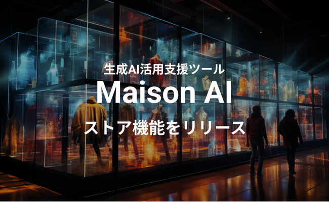 60種類のプロンプト（AIへの指示）が全て無料！生成AI活用支援ツール「Maison AI」新機能でファッション業界のAI活用を加速