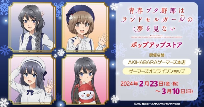 劇場アニメ「青春ブタ野郎はランドセルガールの夢を見ない」ポップアップストアを2024年2月23日(金・祝)よりゲーマーズにて開催致します！