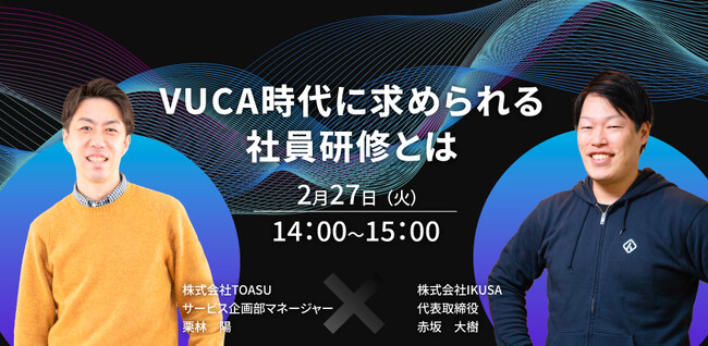 『VUCA時代に求められる社員研修とは～カギはDXとチームビルディング～』【2/27(火) 14:00～】TOASU×IKUSA　無料共催ウェビナー