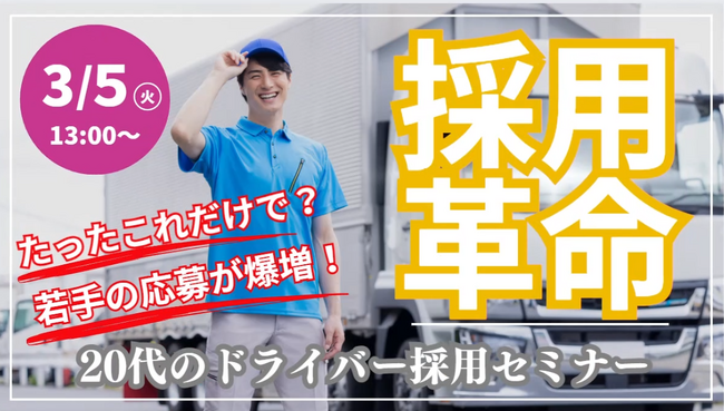 大きく変わる物流業界の採用市場トレンドと、次なる一手を理解できる！｜ 2024年3月5日（火）開催「20代のドライバー採用セミナー」