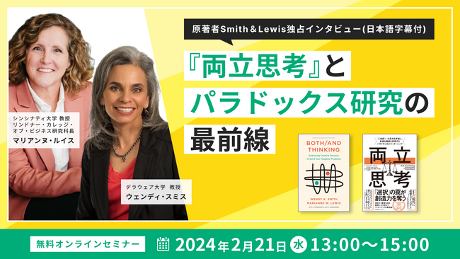 人材育成・社員研修の「アルー」無料オンラインセミナー「『両立思考』とパラドックス研究の最前線」を開催