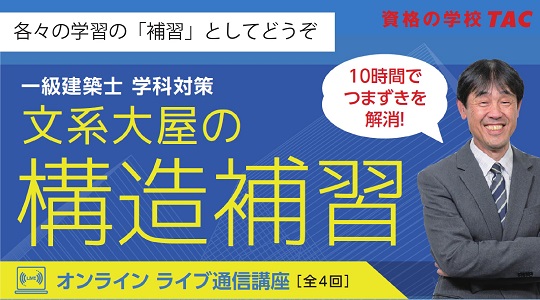 【TAC建築士】オプション講座第２弾 一級建築士(学科) 文系大屋の構造補習