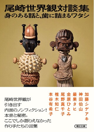 クリープハイプ・尾崎世界観さん初の対談集が遂に文庫化！『尾崎世界観対談集―身のある話と、歯に詰まるワタシ―』が3月7日発売
