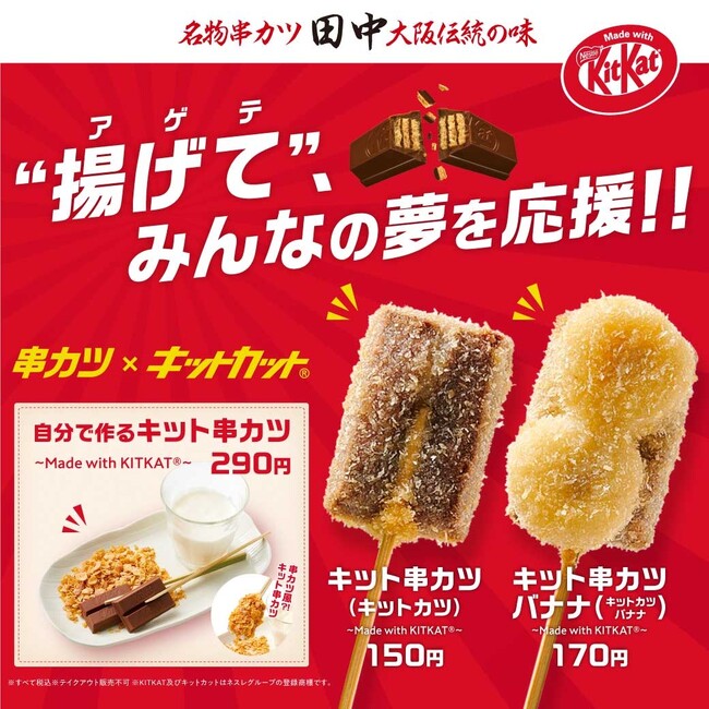 キット串カツ20万食突破記念してInstagramキャンペーンを実施！串カツ田中×「キットカット」は2月も「キットカツ」で受験シーズンを”揚げて(アゲテ)“応援します！！