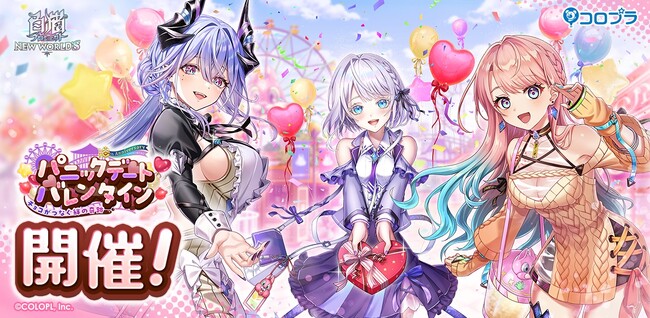 『白猫プロジェクト』新イベント「パニックデートバレンタイン～チョコがつなぐ絆の奇跡～」 開催！
