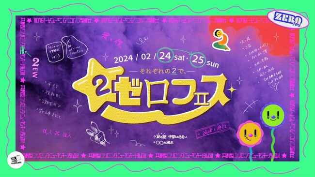 【泰有社×YADOKARI】共創型コリビング「ニューヤンキーノタムロバ」にて、1年間の集大成となるイベント「ゼロフェスII」を2月24日（土）・2月25日（日）に開催。24年度入居者も大募集！