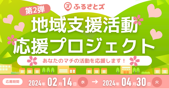 【ふるさとズ】ふるさと納税の寄附を通じた『第2弾 地域支援活動 応援プロジェクト』を開始。マチへの想いや仲間とのステキな活動を大募集。