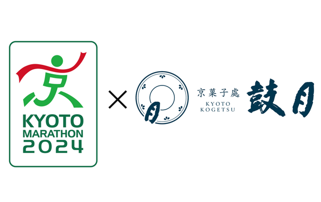 【株式会社鼓月】2月18日開催の「京都マラソン2024」に協賛し、スポーツ羊羹「anpower」を特設ブースにて限定販売