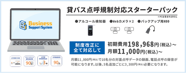 【2024年4月施行に対応】貸切バスの点呼制度改正に適合した「BSS点呼システム」を販売開始