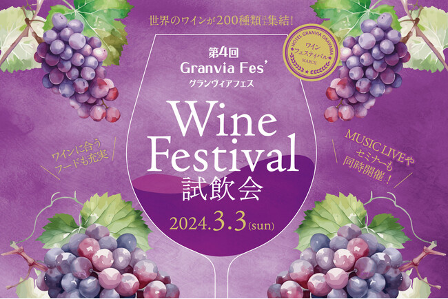 【ホテルグランヴィア岡山】～世界のワインが200種類以上を味わえる1日限りのイベント～「ワインフェスティバル 試飲会」開催