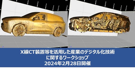 X 線 CT 装置等を活用した産業のデジタル化技術に関するワークショップ（2024年2月28日(水) ハイブリッド開催、参加費無料）