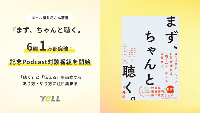 【エール 櫻井将さん著書】『まず、ちゃんと聴く。』 6刷1万部突破！記念Podcast対談番組を開始