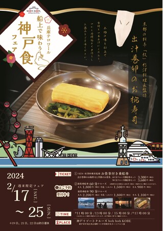 boh boh KOBE船上でしか味わうことのできない逸品「兵庫テロワール　船上で味わう神戸食フェア」を開催！