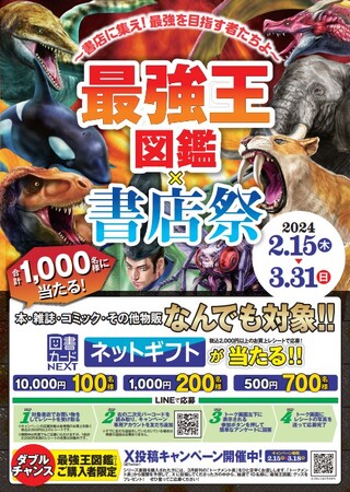 図書カードネットギフトやグッズが当たる！「最強王図鑑×書店祭 ～書店に集え！最強を目指す者たちよ～」2月15日（木）より全国の書店約800店舗で順次開催
