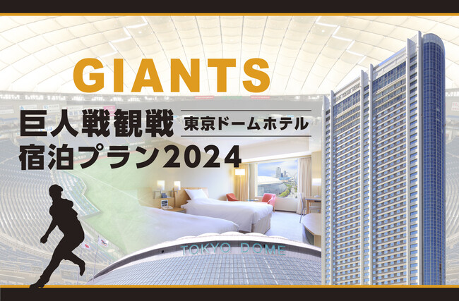 「巨人戦観戦宿泊プラン2024」販売開始