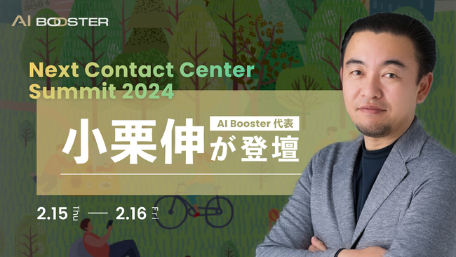 株式会社リックテレコム主催の「ネクスト・コンタクトセンター・サミット2024 春」にAI Booster 代表の小栗が登壇します！
