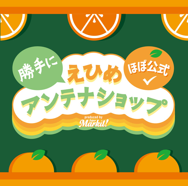 「ほぼ公式！勝手にえひめアンテナショップ」4年連続の開催決定！
