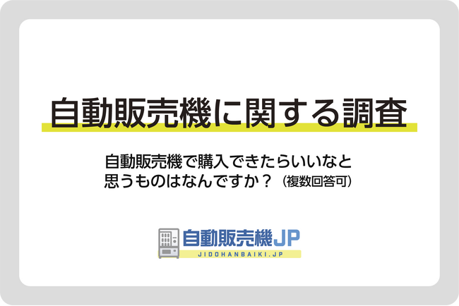 【自販機に関する調査４.】自販機で購入できたらいいなと思うものは何ですか？