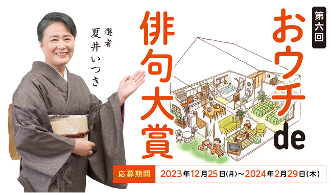 応募締切迫る！ 第６回「夏井いつきのおウチde俳句大賞」（2月29日〆切）&『おウチde俳句くらぶ作品集 2023』2月29日発売！