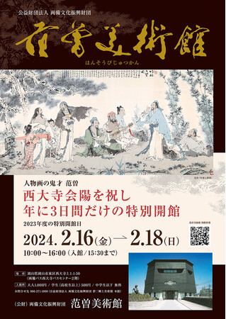 范曽美術館（岡山市東区）西大寺会陽に合わせ年に3日間だけの特別開館 今年は2月16日～18日【両備文化振興財団】
