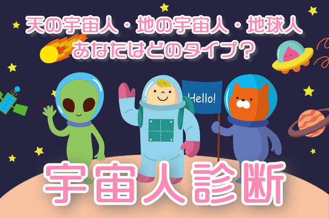 魂の性質がわかる『宇宙人診断』