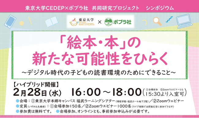 初のハイブリッド開催【東京大学CEDEP × ポプラ社】共同研究シンポジウム「絵本・本の新たな可能性をひらく～デジタル時代の子どもの読書環境のためにできること～」2／28（水）16：00～参加無料