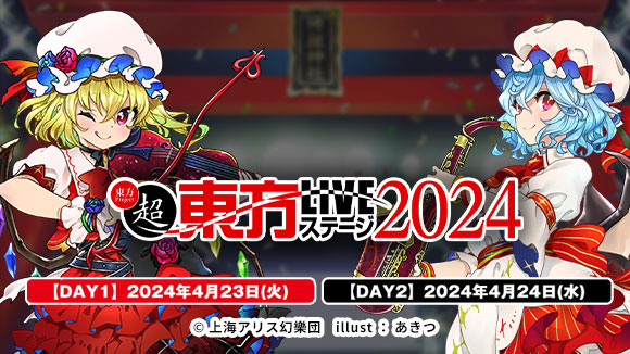 【出演サークル発表！】『超東方LIVEステージ2024』開催決定！4/23(火),24(水)の二日間、川崎クラブチッタで開演！