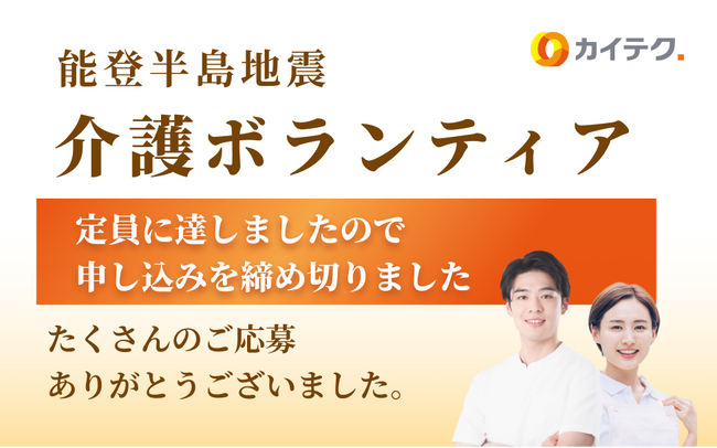 介護・看護単発バイトアプリ「カイテク」、能登半島地震における介護ボランティア活動に6名のパートナーを選出
