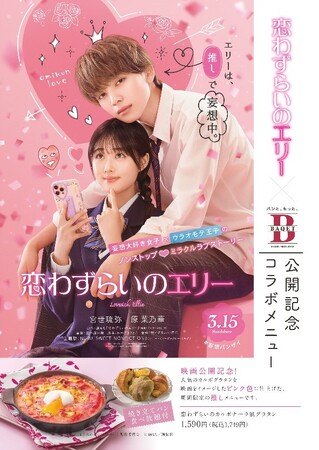 映画「恋わずらいのエリー」×サンマルクホールディングス コラボメニュー2/15（木）より販売開始！