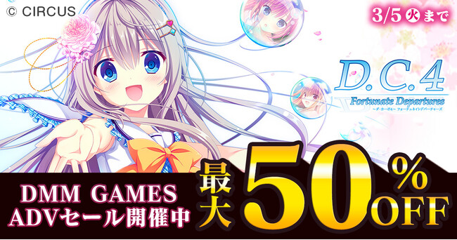 対象PCゲームが最大50%OFF!!『DMM GAMES ADVセール』2月14日（水）より開催！！