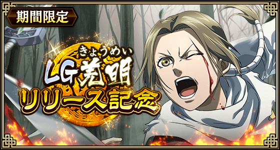 『キングダム 乱 -天下統一への道 -』LG羌明登場！ 祭イベントが開催中！