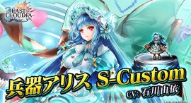 『ラストクラウディア』に新ユニット「兵器アリス S-Custom」登場!バレンタイン限定のイベントも同時開催中!! 『ラストクラウディア』に新ユニット「兵器アリス S-Custom」登場!バレンタイン限定のイベントも同時開催中!!
