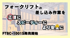 【新発売】ツメの差し込み作業を確実に。スピーディーに。取付工事不要！フォークリフトのマストに強力磁石でかんたん設置！FTBC-1001Sを発売開始