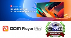 GOM Player Plusが、Vectorプロレジ大賞【動画鑑賞 部門賞】受賞！