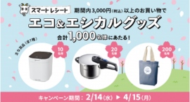毎日のお買い物をエシカルに！電子レシートサービス「スマートレシート®」、56社の小売企業と「レシカルキャンペーン 2024 Spring」を実施