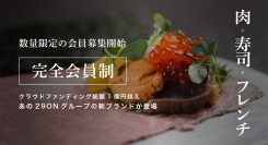完全会員制レストラン『29ON』グループの新店舗『Plus』の新規会員募集を開始