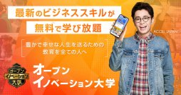 オープンイノベーション大学を運営する株式会社Maneql(マネクル)が「ACCEL JAPAN(アクセルジャパン)」に参画