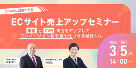 2024年に加速させる！ECサイト売上アップセミナー、大阪梅田で対面形式＆オンラインのハイブリッドで3月5日開催
