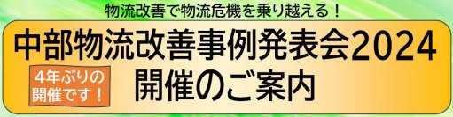 2024年問題解決に資する物流改善事例の発表と映像等の展示　「中部物流改善事例発表会2024」を名古屋にて2月28日開催