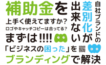 中小企業に特化したブランディング課題に専門家が直接相談対応　～『販促支援 Week』(2024年2月20日(火)～2月22日(木)　東京ビッグサイト)にブース出展～
