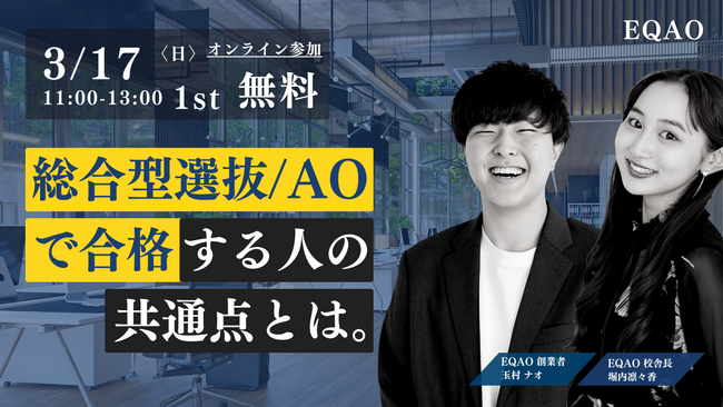 【高校生保護者向け】業界トップクラスの合格実績を誇るEQAOが総合型選抜入試(AO入試)の説明会を実施！「総合型選抜入試(AO入試)で合格する人の共通点とは？」「落とされる自己推薦書とは？」