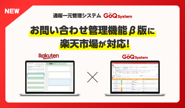 「楽天市場」の商品や注文に寄せられたお問い合わせを一箇所に集約。GoQSystemの「お問い合わせ管理機能β版」が2/14（水）～楽天市場に対応！
