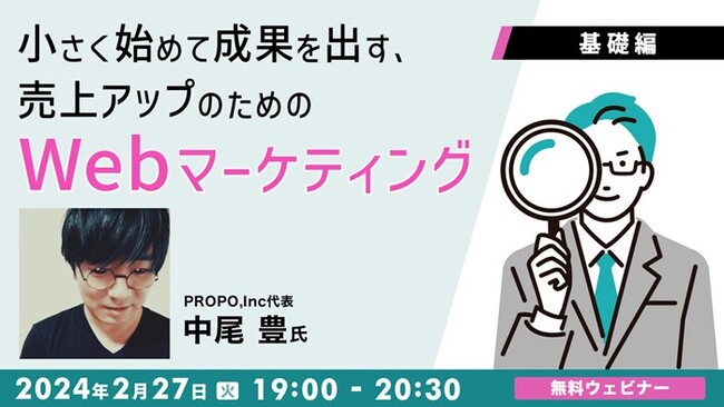 成果を最大化させるために必要なWebマーケティングの戦略や施策を解説！2/27（火）『小さく始めて成果を出す、売上アップのためのWebマーケティング（基礎編）』開催