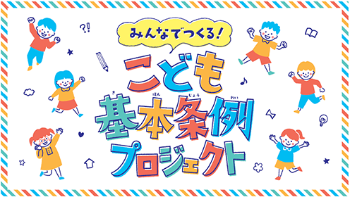 「東京都こども基本条例」の理念を動画で発信！