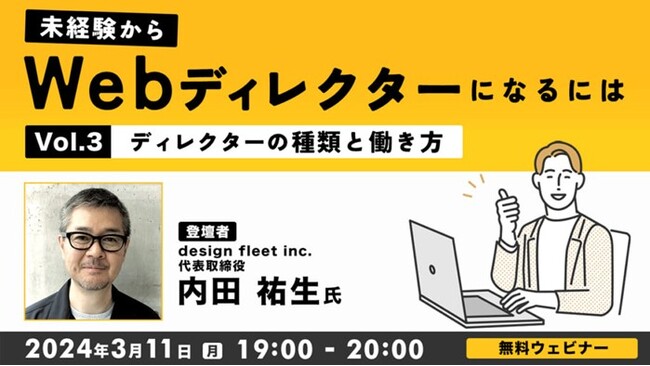 未経験からWebディレクターにキャリアチェンジしたい方におすすめ！3/11（月）「未経験からWebディレクターになるにはVol.3 ～ディレクターの種類と働き方～」開催